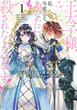 画像をギャラリービューアに読み込む, #おしばなお #王太子様、私今度こそあなたに殺された1 :9784065279007
