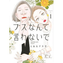 画像をギャラリービューアに読み込む, ブスなんて言わないで 1
