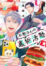 画像をギャラリービューアに読み込む, 不動さんの裏垢活動 1 藤峰式 著 フジミネシキ 講談社 :9784065279083