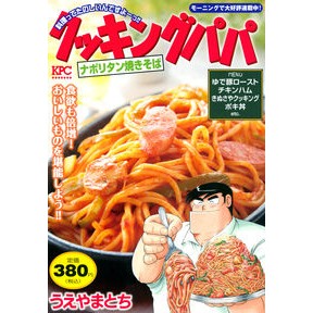 クッキングパパ ナポリタン焼きそば