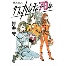 Load image into Gallery viewer, 押井守のサブぃカルチャー70年