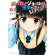 画像をギャラリービューアに読み込む, カノジョは絶対、ボクのこと好きなはず 1