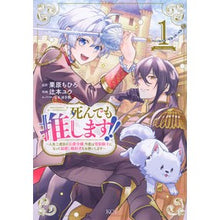 画像をギャラリービューアに読み込む, 死んでも推します!!~人生二度目の公 1