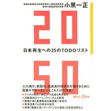 Load image into Gallery viewer, 2050 日本再生への25のTODOリス