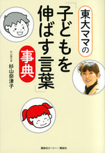 画像をギャラリービューアに読み込む, #杉山奈津子 #東大ママの「子どもを伸ばす言葉」事典