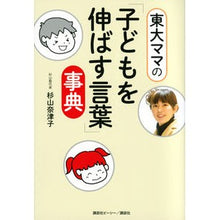 画像をギャラリービューアに読み込む, 東大ママの「子どもを伸ばす言葉」事典