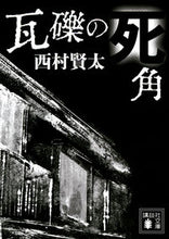 画像をギャラリービューアに読み込む, #西村 賢太 #瓦礫の死角 ニシムラケンタ 講談社 (講談社文庫 に 33-4) : Kenta Nishimura debris blind spot :9784065280362
