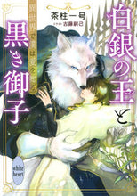 画像をギャラリービューアに読み込む, #茶柱一号 #白銀の王と黒き御子異世界で僕は愛を知る