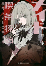 画像をギャラリービューアに読み込む, #柴田 勝家 #メイド喫茶探偵黒苺フガシの事件簿 シバタカツイエ 講談社 (星海社FICTIONS) : Katsuie Shibata Maid Cafe Detective Kuroichigo Fugashi's Case Files :9784065280683