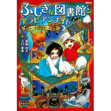 画像をギャラリービューアに読み込む, #廣嶋 玲子 作 #ふしぎな図書館とアラビアンナイト ヒロシマレイコ 講談社 ストーリーマスターズ2 : Written by Reiko Hiroshima Mysterious Library and Arabian Nights :9784065280768