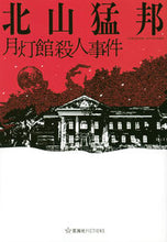 画像をギャラリービューアに読み込む, #北山猛邦 #月灯館殺人事件 :9784065280799