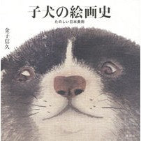 画像をギャラリービューアに読み込む, 子犬の絵画史 たのしい日本美術