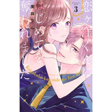 画像をギャラリービューアに読み込む, #美麻 りん 著 #恋ヶ窪くんにはじめてを奪われました 3 ミアサリン 講談社 恋ヶ窪くんにはじめてを奪われました(3) (KCデラックス) : Written by Rin Mima My first time was stolen from me by Koi : Written by Rin Mima My first t :9784065280911