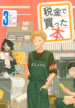 画像をギャラリービューアに読み込む, 税金で買った本 3 系山 冏 画 ケイヤマケイ 講談社 講談社 :9784065281048