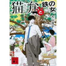 画像をギャラリービューアに読み込む, #大山 淳子 #猫弁と鉄の女 オオヤマジユンコ 講談社 (講談社文庫) : Junko Oyama Nekoben and iron woman :9784065281123