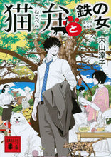 画像をギャラリービューアに読み込む, #大山淳子 #猫弁と鉄の女