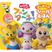 画像をギャラリービューアに読み込む, ファンターネ!はじめてのシールえほん