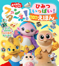 画像をギャラリービューアに読み込む, #講談社 #ファンターネ!ひみついっぱい!シールえほ