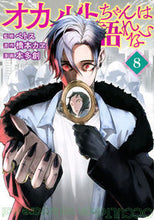 画像をギャラリービューアに読み込む, #本多創 #オカルトちゃんは語れない8