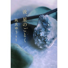 Load image into Gallery viewer, #Yu Nagira #You Are Like a Star (Kodansha) : Written by Yu Nagira You are like a star :9784065281499