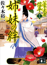 Load image into Gallery viewer, Sisters' Bond: Court Warrior Shinpei - 13, Yuichi Sasaki, Kodansha: 9784065282496