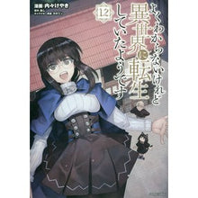 Load image into Gallery viewer, よくわからないけれど異世界に転生し 12