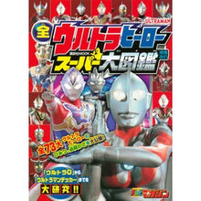Load image into Gallery viewer, 全ウルトラヒーロー スーパー大図鑑 補改