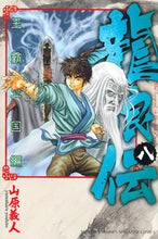 Load image into Gallery viewer, #YoshitoYamahara #RyurodenOhhaRikkokuhen8