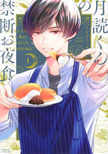 画像をギャラリービューアに読み込む, 月読くんの禁断お夜食 1 アサダ ニッキ 著 アサダニツキ 講談社 :9784065282656