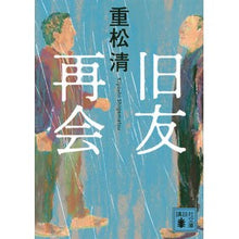 画像をギャラリービューアに読み込む, #重松 清 #旧友再会 シゲマツキヨシ 講談社 (講談社文庫 し 61-29) : Kiyoshi Shigematsu old friend reunion :9784065282724