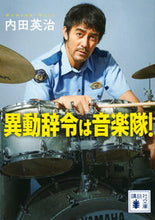 画像をギャラリービューアに読み込む, #内田 英治 #異動辞令は音楽隊! ウチダエイジ 講談社 異動辞令は音楽隊! (講談社文庫 う 73-1) : Eiji Uchida The transfer notice is to the music corps! :9784065282755