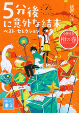 画像をギャラリービューアに読み込む, 5分後に意外な結末 ベスト・セレ 橙の巻 桃戸 ハル 編・著 モモトハル 講談社 :9784065282953