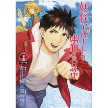 Load image into Gallery viewer, 妖怪アパートの幽雅な日常 25