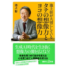 Load image into Gallery viewer, #池上彰 #池上彰が大切にしているタテの想像力とヨコ イケガミアキラ 講談社 池上彰が大切にしている タテの想像力とヨコの想像力 (講談社+α新書) : Akira Ikegami Vertical and horizontal imagination that : Akira Ikegami Vertical and hor :9784065283493