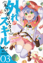 画像をギャラリービューアに読み込む, 外れスキル《木の実マスター》~スキル 3 松琴 エア 画 マツコトエア 講談社 :9784065283646