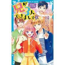 Load image into Gallery viewer, 兄が3人できまして 8 王子様のなん