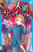 画像をギャラリービューアに読み込む, 人狼サバイバル 背水之陣!神々の人狼 上 甘雪 こおり 作 アマユキコオリ 講談社 :9784065283745