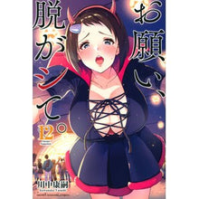 Load image into Gallery viewer, お願い、脱がシて。 12