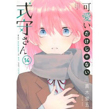 画像をギャラリービューアに読み込む, #真木 蛍五 著 #可愛いだけじゃない式守さん 14 マキケイゴ 講談社 可愛いだけじゃない式守さん(14) (KCデラックス) : Written by Keigo Maki Shikimori is not just cute 14 :9784065283837