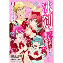Load image into Gallery viewer, 冰剣の魔術師が世界を統べる 9