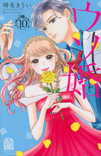 画像をギャラリービューアに読み込む, ウソ婚 10 時名 きうい 著 トキナキウイ 講談社 :9784065283899