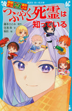 Load image into Gallery viewer, The Whispering Spirits Know Detective Team KZ Original by Hitomi Fujimoto FUJIMOTO HITOMI Kodansha :9784065283943