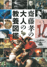 画像をギャラリービューアに読み込む, #齋藤孝 #齋藤孝の大人の教養図鑑