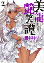 画像をギャラリービューアに読み込む, #郊外の某 #美龍艶笑譚~自己肯定感が激低なドラゴ2