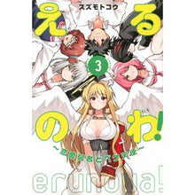 画像をギャラリービューアに読み込む, えるのわ!~恋愛弱者とペケ天使~ 3