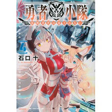 Load image into Gallery viewer, 勇者小隊 寡黙勇者は流されない 4