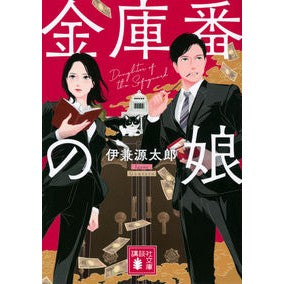 #伊兼 源太郎 #金庫番の娘 イガネゲンタロウ | Gentaro Ikane Safe Keeper's Daughter :9784065284438