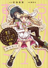 画像をギャラリービューアに読み込む, #征海美亜 #新装版東京ミュウミュウ9 :9784065284568