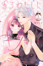 画像をギャラリービューアに読み込む, #壱コトコ #香るわたしにキスをして。1