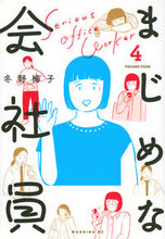 画像をギャラリービューアに読み込む, #冬野梅子 #まじめな会社員4